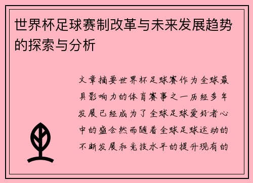 世界杯足球赛制改革与未来发展趋势的探索与分析