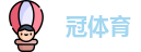 冠体育